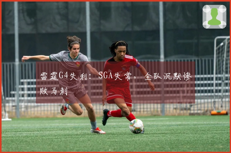 雷霆G4失利：SGA失常，全队沉默惨败马刺