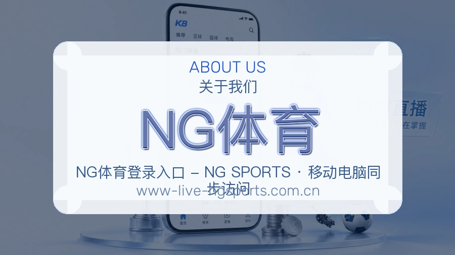 NG体育关于我们